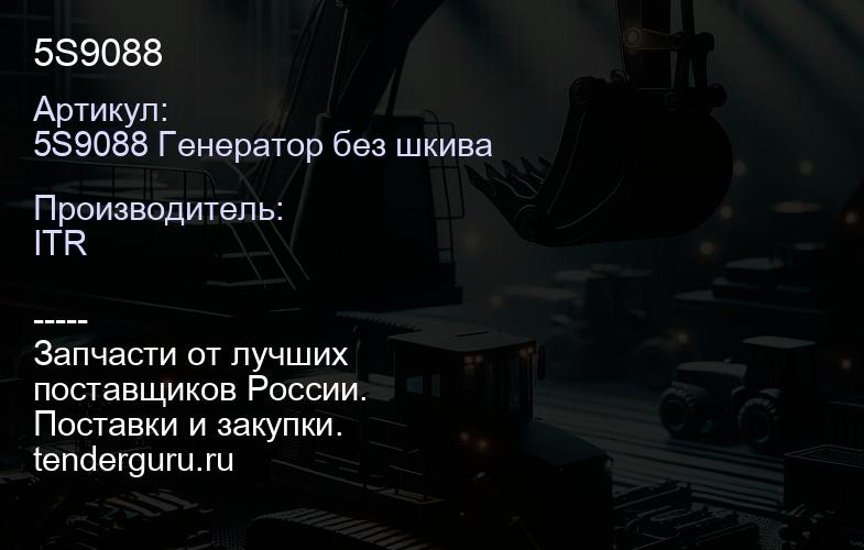 5S9088 | купить запчасти